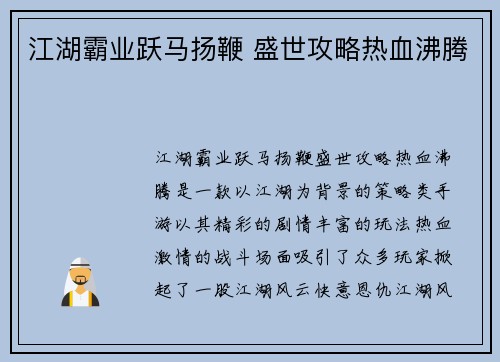 江湖霸业跃马扬鞭 盛世攻略热血沸腾