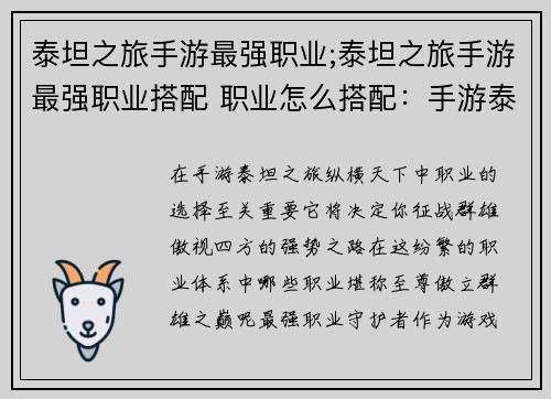 泰坦之旅手游最强职业;泰坦之旅手游最强职业搭配 职业怎么搭配：手游泰坦之旅：纵横天下，至尊职业傲世群雄