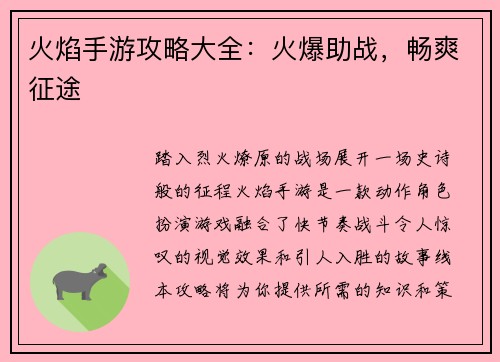火焰手游攻略大全：火爆助战，畅爽征途