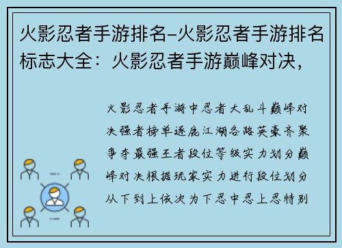 火影忍者手游排名-火影忍者手游排名标志大全：火影忍者手游巅峰对决，强者榜单逐鹿江湖