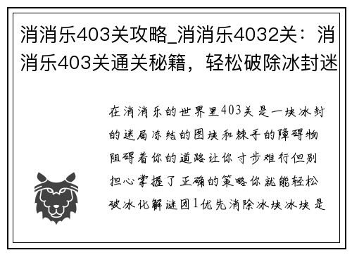 消消乐403关攻略_消消乐4032关：消消乐403关通关秘籍，轻松破除冰封迷局