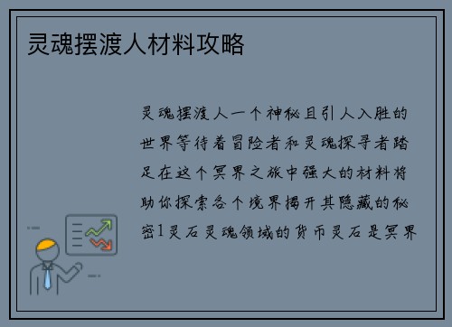 灵魂摆渡人材料攻略