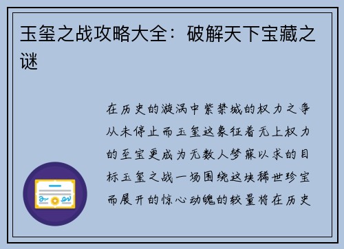 玉玺之战攻略大全：破解天下宝藏之谜