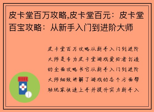 皮卡堂百万攻略,皮卡堂百元：皮卡堂百宝攻略：从新手入门到进阶大师