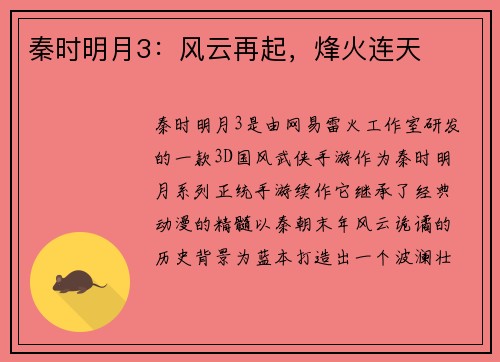秦时明月3：风云再起，烽火连天