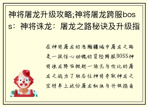 神将屠龙升级攻略;神将屠龙跨服boss：神将诛龙：屠龙之路秘诀及升级指南