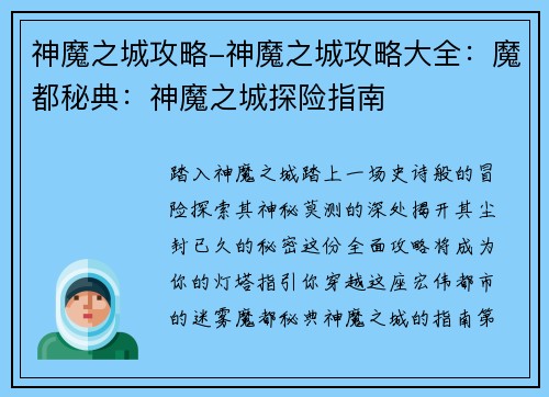神魔之城攻略-神魔之城攻略大全：魔都秘典：神魔之城探险指南