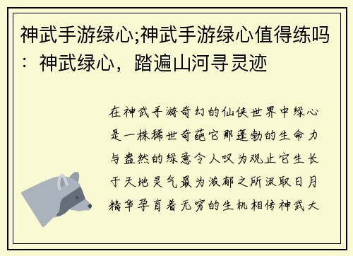 神武手游绿心;神武手游绿心值得练吗：神武绿心，踏遍山河寻灵迹