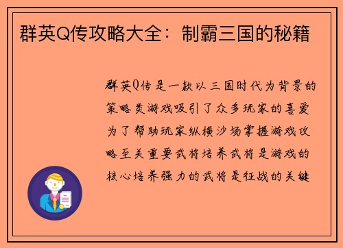 群英Q传攻略大全：制霸三国的秘籍