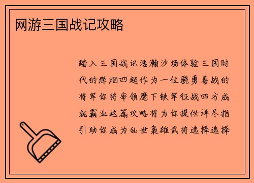 网游三国战记攻略