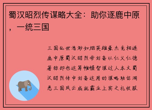 蜀汉昭烈传谋略大全：助你逐鹿中原，一统三国