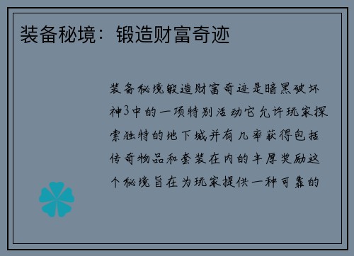 装备秘境：锻造财富奇迹