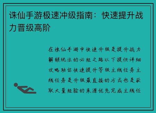 诛仙手游极速冲级指南：快速提升战力晋级高阶