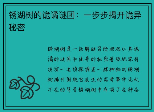 锈湖树的诡谲谜团：一步步揭开诡异秘密