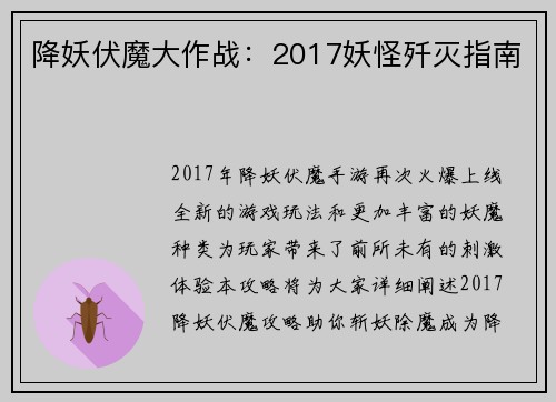 降妖伏魔大作战：2017妖怪歼灭指南
