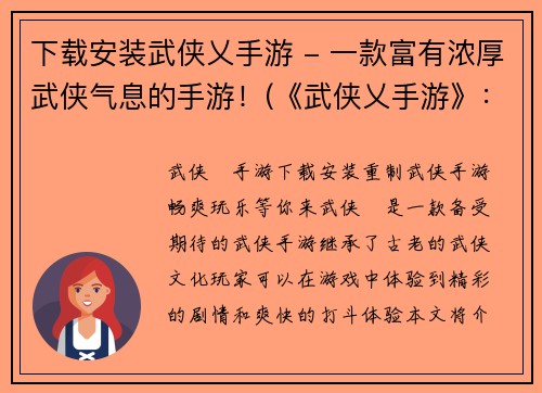 下载安装武侠乂手游 - 一款富有浓厚武侠气息的手游！(《武侠乂手游》：完美融合经典武侠元素，带你进入江湖争霸之旅！)