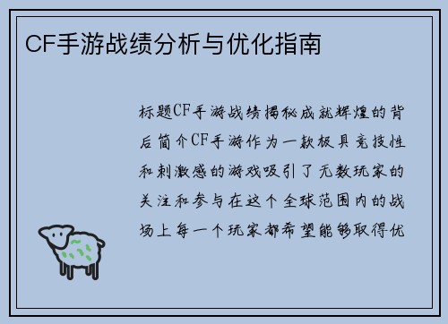CF手游战绩分析与优化指南
