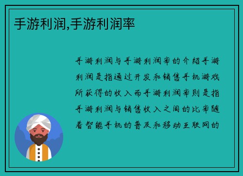 手游利润,手游利润率