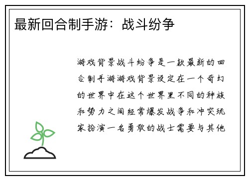 最新回合制手游：战斗纷争