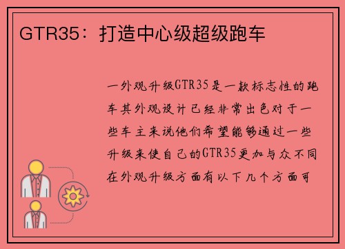 GTR35：打造中心级超级跑车