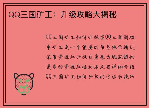 QQ三国矿工：升级攻略大揭秘