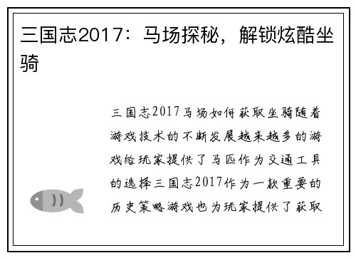 三国志2017：马场探秘，解锁炫酷坐骑