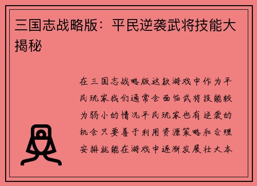 三国志战略版：平民逆袭武将技能大揭秘