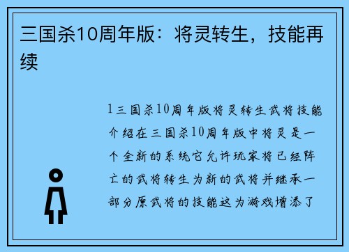 三国杀10周年版：将灵转生，技能再续