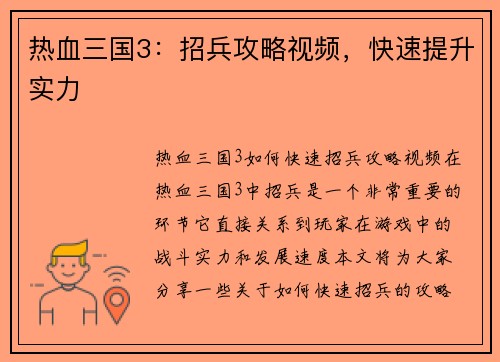 热血三国3：招兵攻略视频，快速提升实力