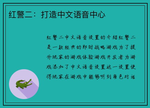 红警二：打造中文语音中心