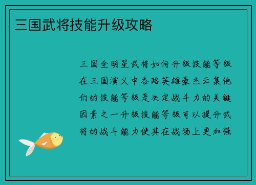 三国武将技能升级攻略