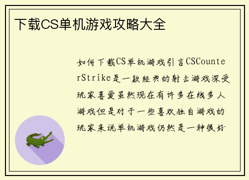 下载CS单机游戏攻略大全