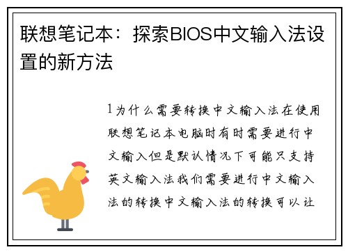 联想笔记本：探索BIOS中文输入法设置的新方法