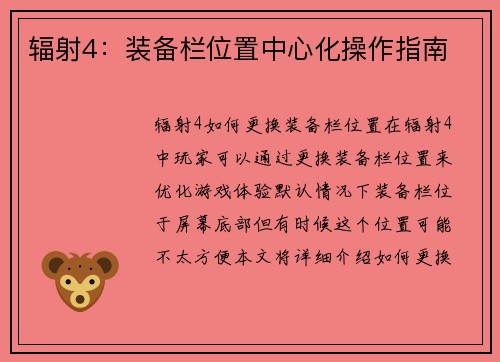 辐射4：装备栏位置中心化操作指南
