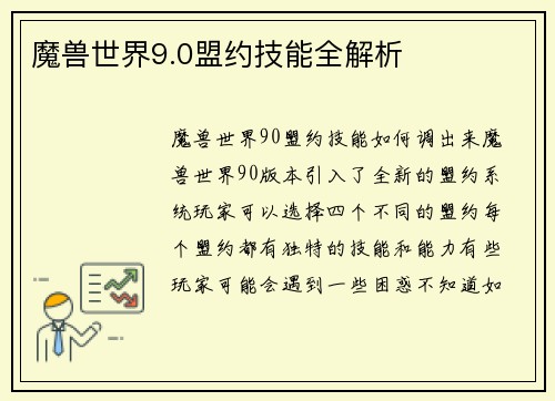 魔兽世界9.0盟约技能全解析
