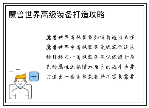 魔兽世界高级装备打造攻略