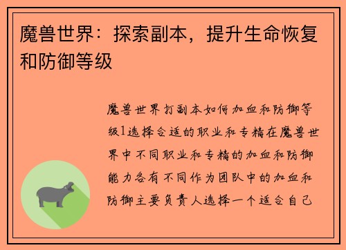 魔兽世界：探索副本，提升生命恢复和防御等级