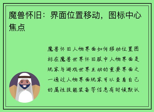 魔兽怀旧：界面位置移动，图标中心焦点