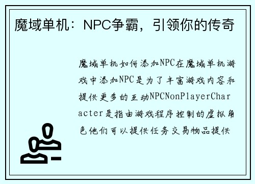 魔域单机：NPC争霸，引领你的传奇
