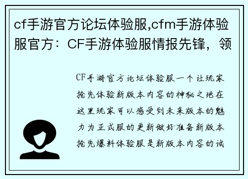 cf手游官方论坛体验服,cfm手游体验服官方：CF手游体验服情报先锋，领略新版本风采