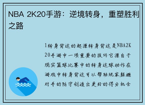 NBA 2K20手游：逆境转身，重塑胜利之路