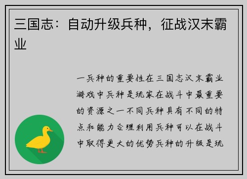 三国志：自动升级兵种，征战汉末霸业