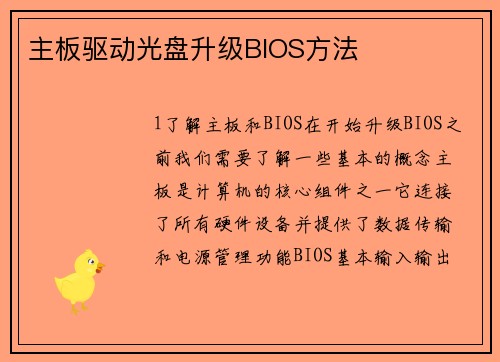 主板驱动光盘升级BIOS方法