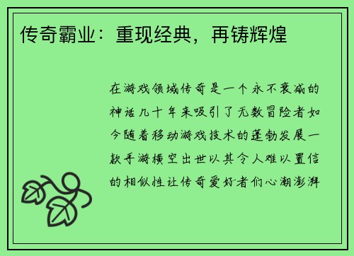 传奇霸业：重现经典，再铸辉煌