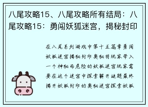 八尾攻略15、八尾攻略所有结局：八尾攻略15：勇闯妖狐迷宫，揭秘封印奥秘