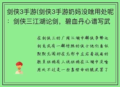 剑侠3手游(剑侠3手游奶妈没啥用处呢：剑侠三江湖论剑，碧血丹心谱写武侠传奇)