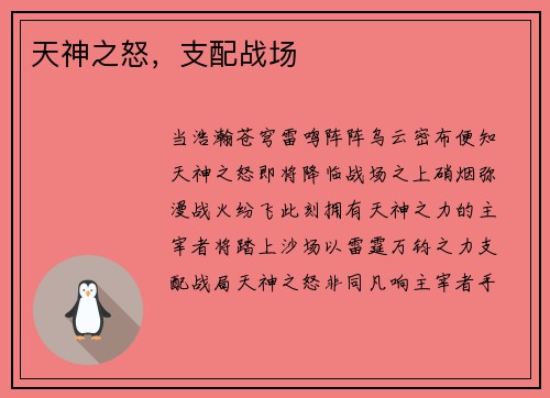 天神之怒，支配战场