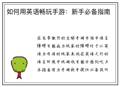 如何用英语畅玩手游：新手必备指南