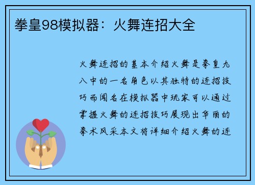 拳皇98模拟器：火舞连招大全