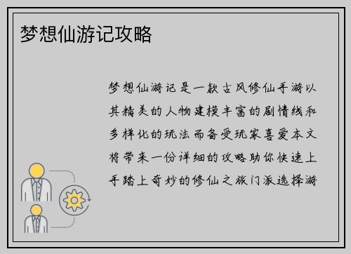 梦想仙游记攻略